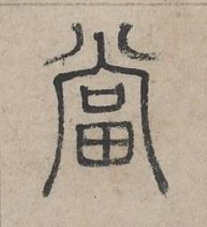 當篆书书法写法高清图片