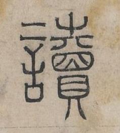 讀篆书书法写法高清图片