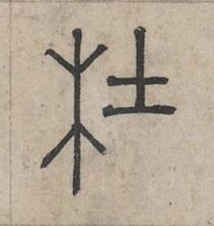 杜篆书书法写法高清图片