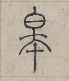 皋篆书书法写法高清图片