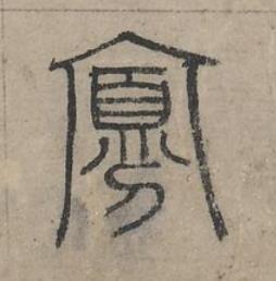 寡篆书书法写法高清图片
