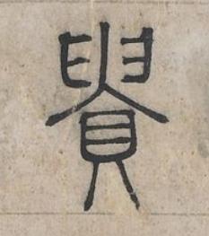 貴篆书书法写法高清图片