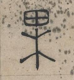 果篆书书法写法高清图片
