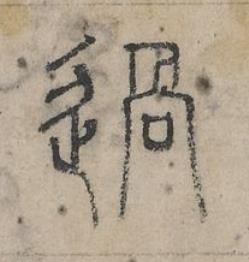 過篆书书法写法高清图片