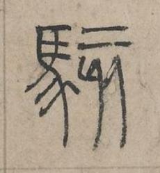 駭篆书书法写法高清图片