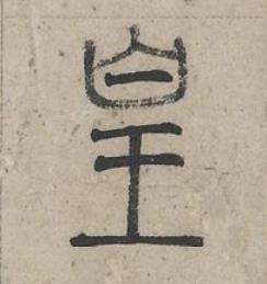 皇篆书书法写法高清图片