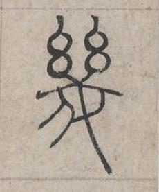 幾篆书书法写法高清图片