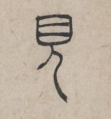 見篆书书法写法高清图片