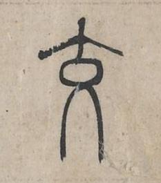 交篆书书法写法高清图片