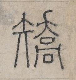 矯篆书书法写法高清图片