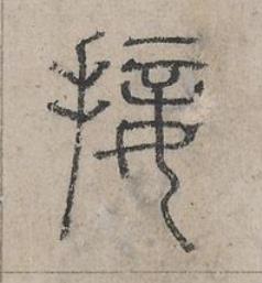 接篆书书法写法高清图片