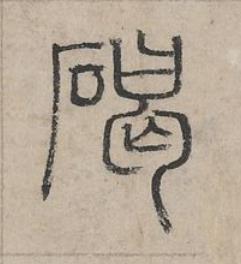 碣篆书书法写法高清图片