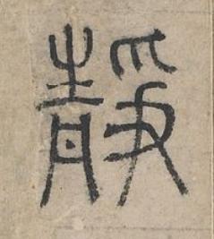 靜篆书书法写法高清图片