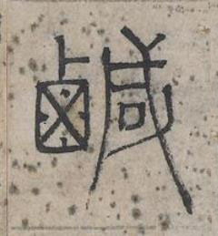 鹹篆书书法写法高清图片