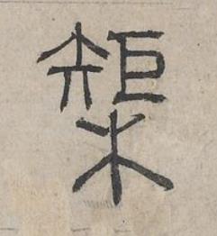 榘篆书书法写法高清图片