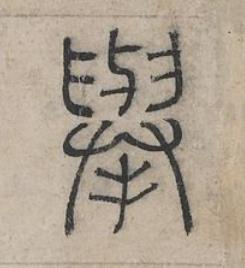 舉篆书书法写法高清图片