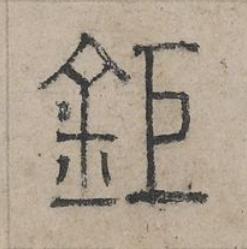 鉅篆书书法写法高清图片