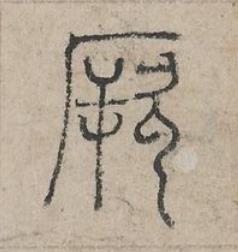 厥篆书书法写法高清图片