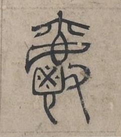 爵篆书书法写法高清图片