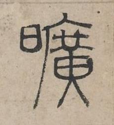 曠篆书书法写法高清图片
