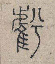 虧篆书书法写法高清图片