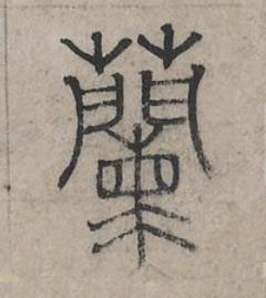 蘭篆书书法写法高清图片
