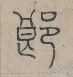 郎篆书书法写法高清图片