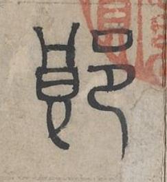 郎篆书书法写法高清图片