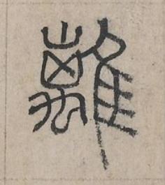 離篆书书法写法高清图片