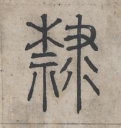 隸篆书书法写法高清图片