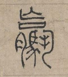 臝篆书书法写法高清图片