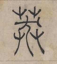 莽篆书书法写法高清图片
