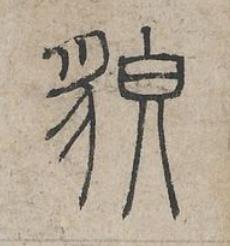 貌篆书书法写法高清图片