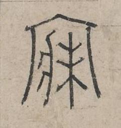 寐篆书书法写法高清图片
