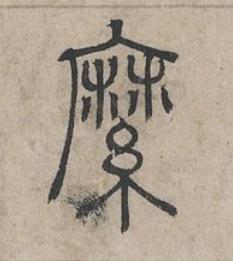 縻篆书书法写法高清图片