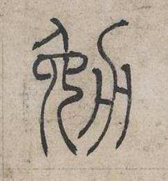 勉篆书书法写法高清图片
