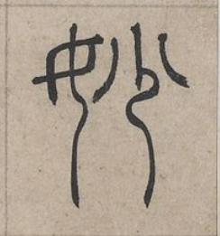 妙篆书书法写法高清图片