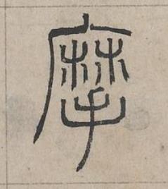 摩篆书书法写法高清图片