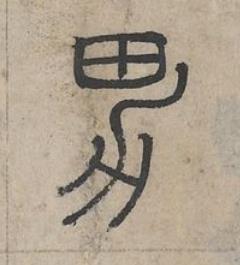 男篆书书法写法高清图片