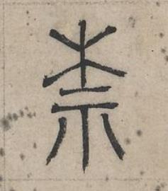 柰篆书书法写法高清图片