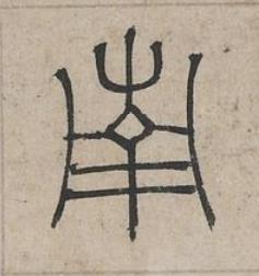 南篆书书法写法高清图片