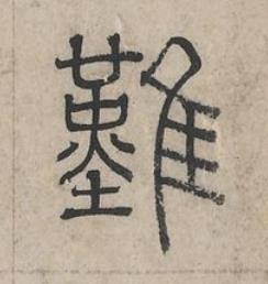 難篆书书法写法高清图片