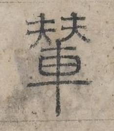 輦篆书书法写法高清图片