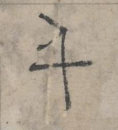千篆书书法写法高清图片