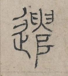 遣篆书书法写法高清图片