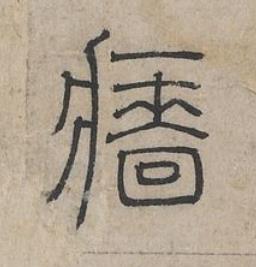 牆篆书书法写法高清图片