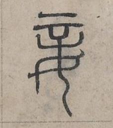 妾篆书书法写法高清图片