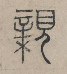 親篆书书法写法高清图片