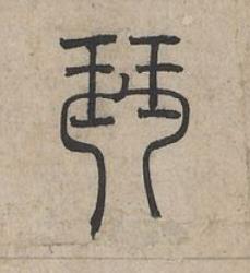 琴篆书书法写法高清图片