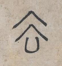 去篆书书法写法高清图片